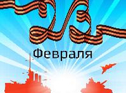 С днём защитника Отечества!